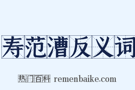 寿范漕反义词是什么意思的图片